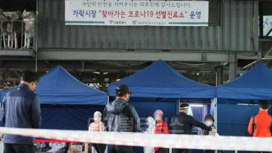 서울 송파구 가락시장에 설치된 선별진료소 (연합뉴스)